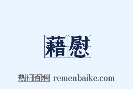 藉慰是什么意思的图片